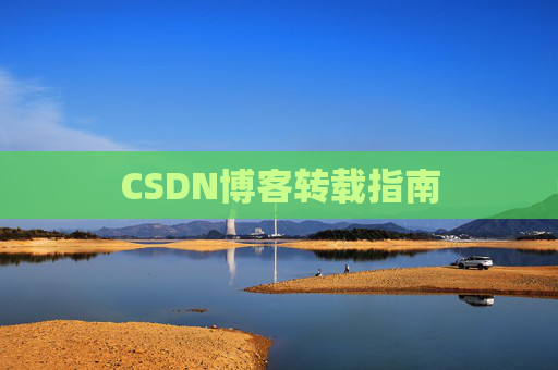 CSDN博客转载指南