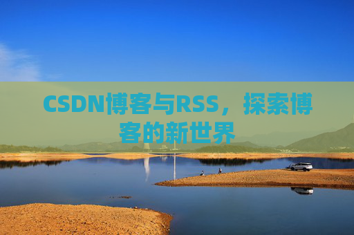 CSDN博客与RSS，探索博客的新世界