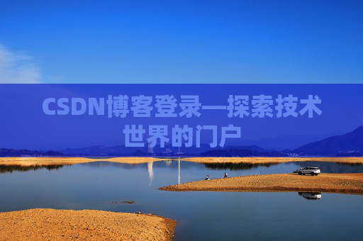 CSDN博客登录—探索技术世界的门户
